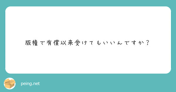 版権で有償以来受けてもいいんですか？