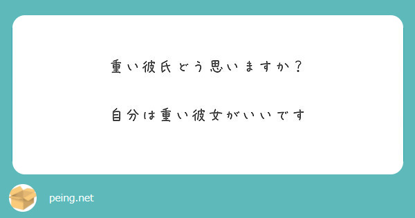 重い彼氏どう思いますか 自分は重い彼女がいいです Peing 質問箱