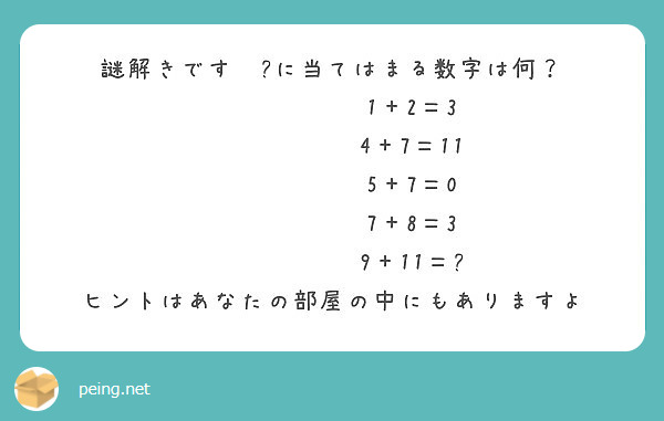 謎解きです に当てはまる数字は何 1 2 3 4 7 11 5 7 0 7 8 3 9 11 Peing 質問箱