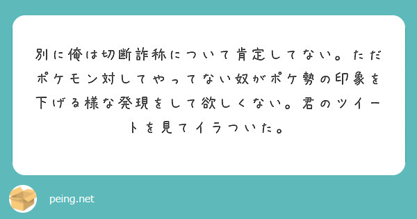別に俺は切断詐称について肯定してない ただポケモン対してやってない奴がポケ勢の印象を下げる様な発現をして欲しくな Peing 質問箱