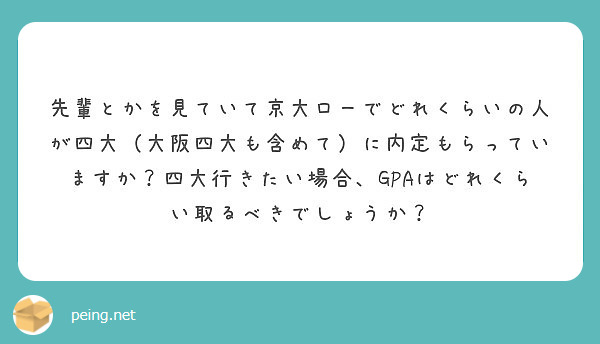 先輩とかを見ていて京大ローでどれくらいの人が四大 大阪四大も含めて に内定もらっていますか 四大行きたい場合 G Peing 質問箱
