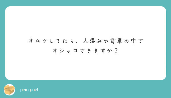 オムツしてたら 人混みや電車の中で オシッコできますか Peing 質問箱