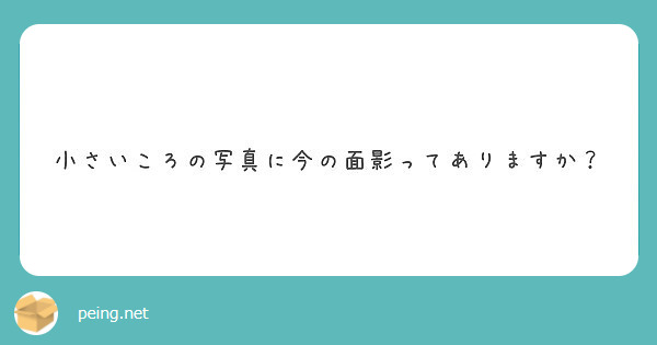 小さいころの写真に今の面影ってありますか？