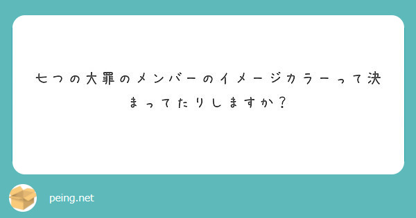 七つの大罪のメンバーのイメージカラーって決まってたりしますか Peing 質問箱