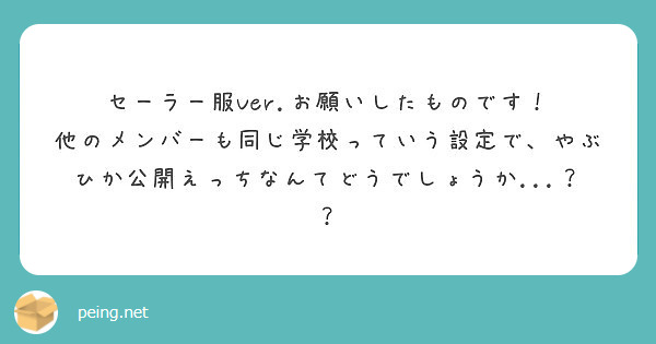 セーラー服ver お願いしたものです Peing 質問箱