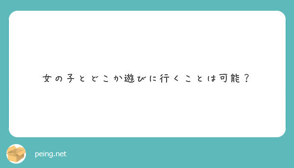 女の子とどこか遊びに行くことは可能 Peing 質問箱