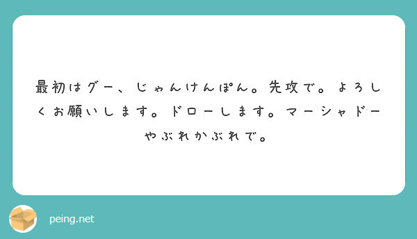 最初はグー じゃんけんぽん 先攻で よろしくお願いします ドローします マーシャドーやぶれかぶれで Peing 質問箱
