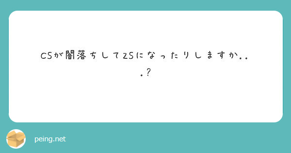 CSが闇落ちしてZSになったりしますか...?