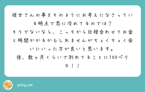 彼女さんの事をそのようにお考えになさっている時点で恋に冷めてるのでは Peing 質問箱