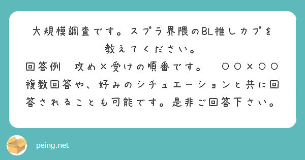 大規模調査です スプラ界隈のbl推しカプを教えてください 回答例 攻め 受けの順番です Peing 質問箱