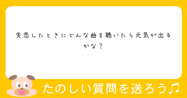 失恋したときにどんな曲を聴いたら元気が出るかな Peing 質問箱