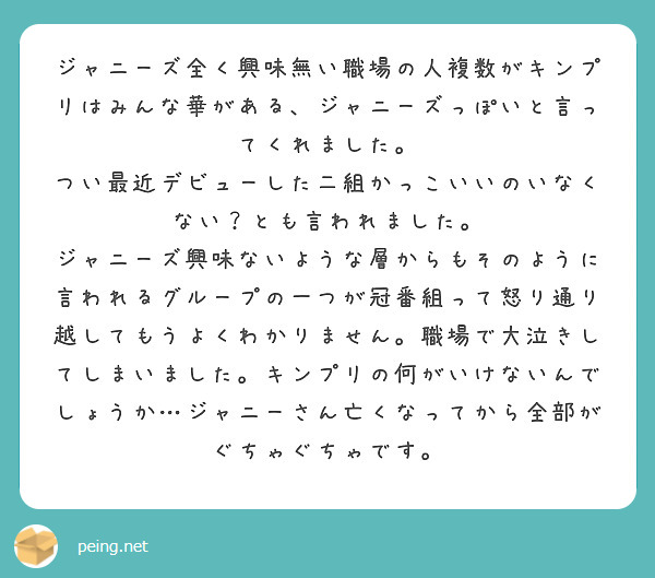 ジャニーズ全く興味無い職場の人複数がキンプリはみんな華がある ジャニーズっぽいと言ってくれました Peing 質問箱