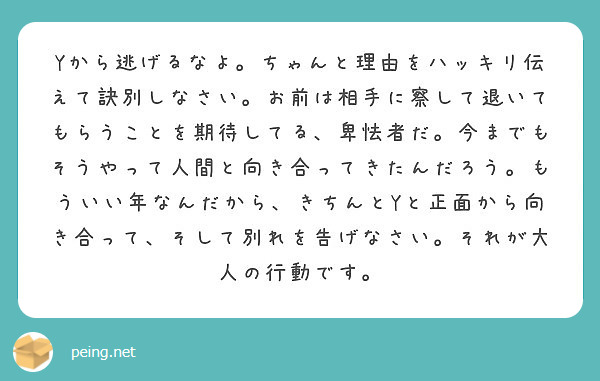 Yから逃げるなよ ちゃんと理由をハッキリ伝えて訣別しなさい お前は相手に察して退いてもらうことを期待してる 卑怯 Peing 質問箱