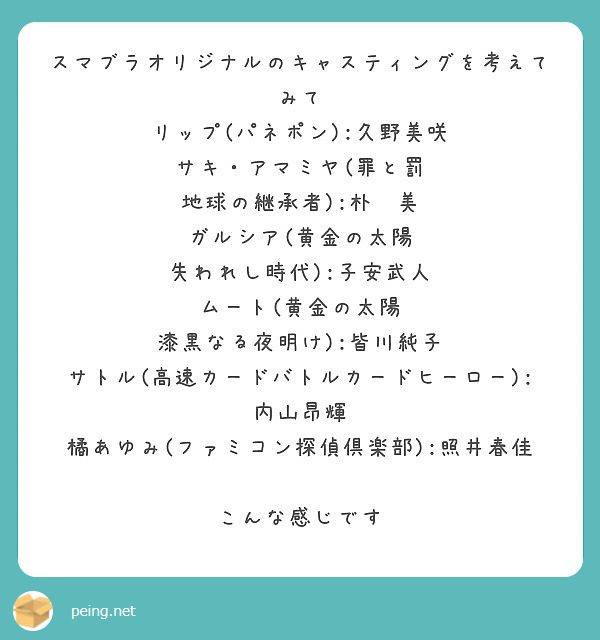 スマブラオリジナルのキャスティングを考えてみて リップ パネポン 久野美咲 サキ アマミヤ 罪と罰 Peing 質問箱