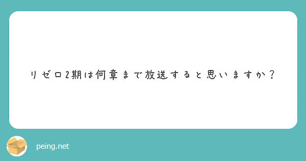 リゼロ2期は何章まで放送すると思いますか Peing 質問箱