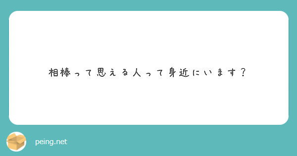相棒って思える人って身近にいます？