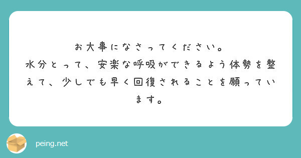 お大事になさってください Peing 質問箱