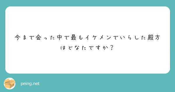 今まで会った中で最もイケメンでいらした殿方はどなたですか？