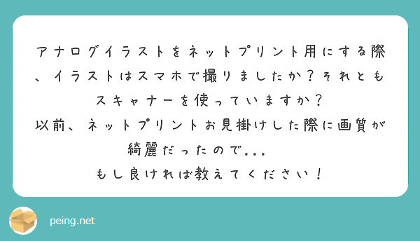 アナログイラストをネットプリント用にする際 イラストはスマホで撮りましたか それともスキャナーを使っていますか Peing 質問箱