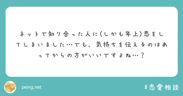 ネットで知り合った人に しかも年上 恋をしてしまいました でも 気持ちを伝えるのはあってからの方がいいですよね Peing 質問箱