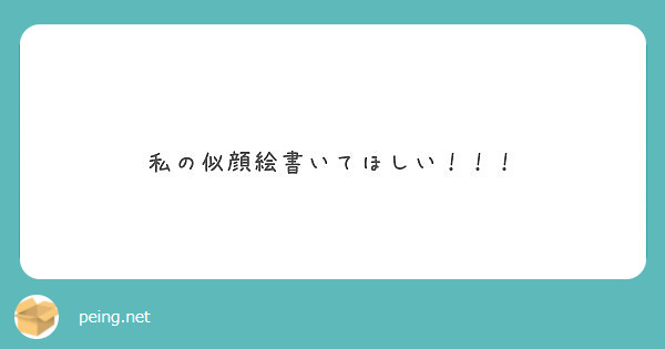 私の似顔絵書いてほしい！！！
