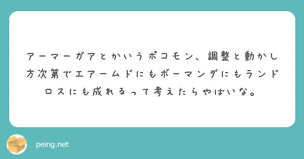 アーマーガアとかいうポコモン 調整と動かし方次第でエアームドにもボーマンダにもランドロスにも成れるって考えたらや Peing 質問箱