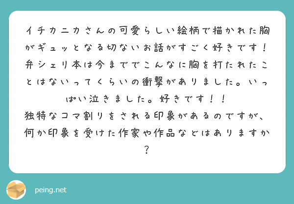 イチカニカさんの可愛らしい絵柄で描かれた胸がギュッとなる切ないお話がすごく好きです 弁シェリ本は今まででこんなに Peing 質問箱