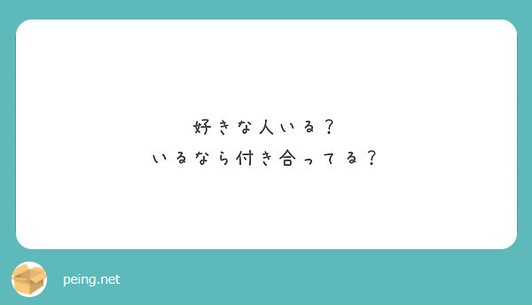 好きな人いる いるなら付き合ってる Peing 質問箱