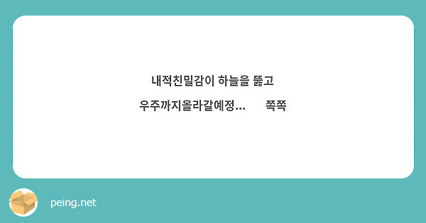 내적친밀감이 하늘을 뚫고 우주까지올라갈예정... ❤ 쪽쪽 | Peing -질문함- 내적친밀감이 하늘을 뚫고 우주까지올라갈예정... ❤ 쪽쪽 | Peing -질문함-
