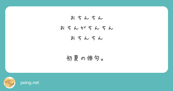 おちんちん おちんがちんちん おちんちん 初夏の俳句 Peing 質問箱