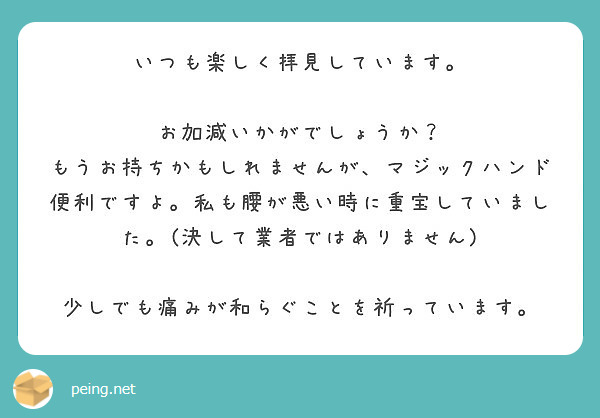 いつも楽しく拝見しています お加減いかがでしょうか Peing 質問箱