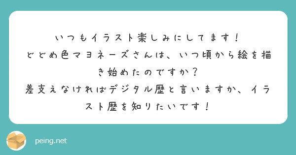 いつもイラスト楽しみにしてます どどめ色マヨネーズさんは いつ頃から絵を描き始めたのですか Peing 質問箱