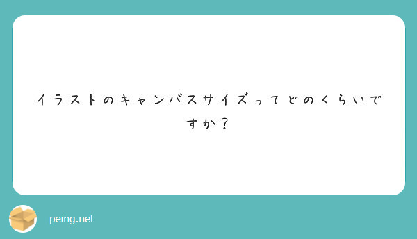 イラストのキャンバスサイズってどのくらいですか Peing 質問箱