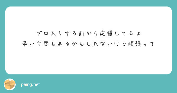 プロ入りする前から応援してるよ 辛い言葉もあるかもしれないけど頑張って Peing 質問箱