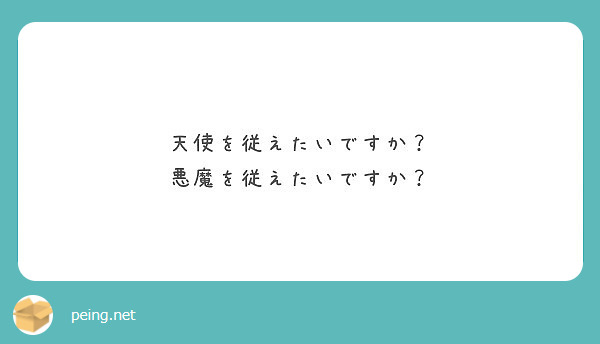 天使を従えたいですか？
悪魔を従えたいですか？