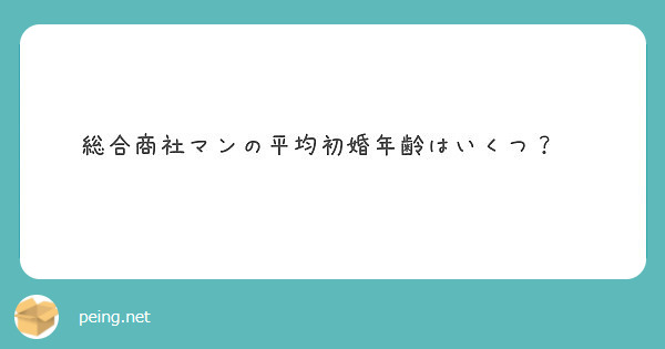 総合商社マンの平均初婚年齢はいくつ Peing 質問箱