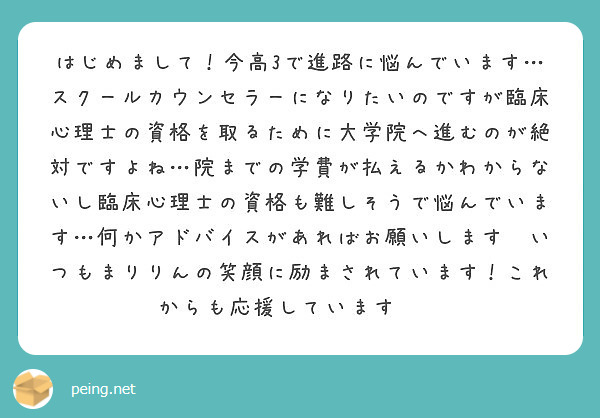 はじめまして 今高3で進路に悩んでいます スクールカウンセラーになりたいのですが臨床心理士の資格を取るために大学 Peing 質問箱