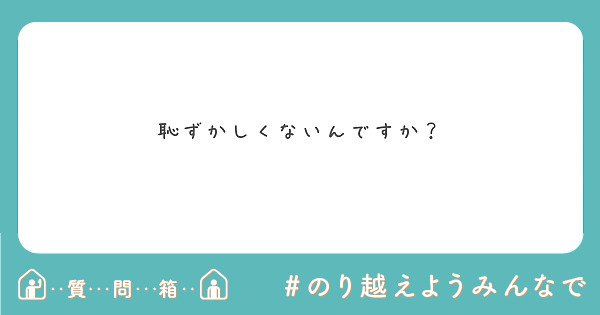恥ずかしくないんですか？