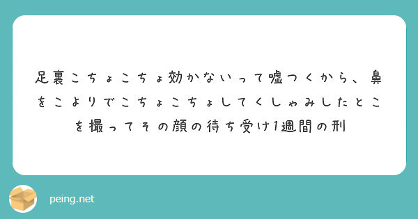 足裏こちょこちょ効かないって嘘つくから 鼻をこよりでこちょこちょしてくしゃみしたとこを撮ってその顔の待ち受け1週 Peing 質問箱