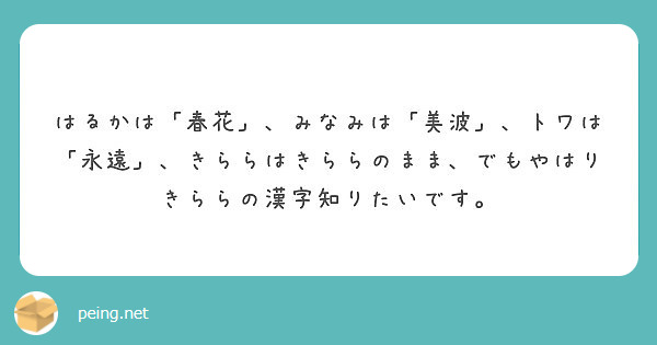 はるかは 春花 みなみは 美波 トワは 永遠 きららはきららのまま でもやはりきららの漢字知りたいです Peing 質問箱