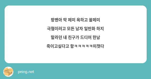 팡맨아 막 페미 욕하고 꼴페미 극혐이러고 모든 남자 일반화 하지 말라던 내 친구가 드디어 한남 | Peing -질문함-