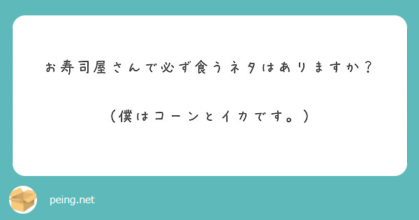 お寿司屋さんで必ず食うネタはありますか？

（僕はコーンとイカです。）