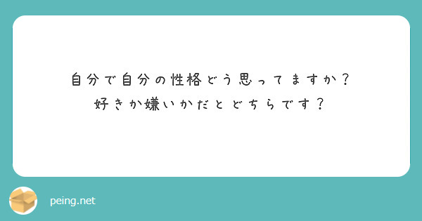 自分で自分の性格どう思ってますか 好きか嫌いかだとどちらです Peing 質問箱 自分で自分の性格どう思ってますか 好きか嫌いかだとどちらです Peing 質問箱