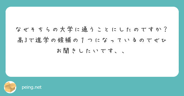 なぜそちらの大学に通うことにしたのですか？
高3で進学の候補の１つになっているのでぜひお聞きしたいです、、