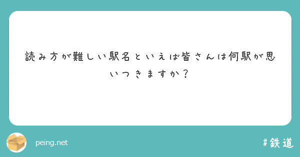 読み方が難しい駅名といえば皆さんは何駅が思いつきますか Peing 質問箱