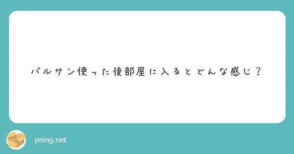 バルサン使った後部屋に入るとどんな感じ？