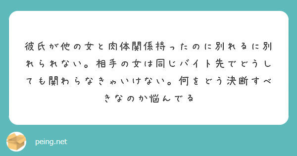 彼氏が他の女と肉体関係持ったのに別れるに別れられない 相手の女は同じバイト先でどうしても関わらなきゃいけない 何 Peing 質問箱