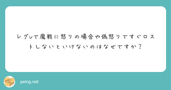 レグvで魔戦に怒りの場合や偽怒りですぐロストしないといけないのはなぜですか Peing 質問箱 レグvで魔戦に怒りの場合や偽怒りですぐロストしないといけないのはなぜですか Peing 質問箱