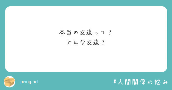 本当の友達って どんな友達 Peing 質問箱