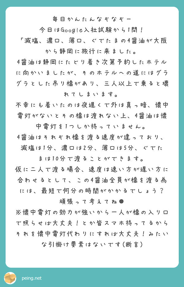 毎日かんたんなぞなぞー 今日はgoogle入社試験から1問 Peing 質問箱